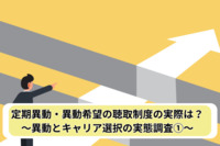 定期異動・異動希望の聴取制度の実際は？　～異動とキャリア選択の実態調査①～