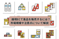 越境ECで食品を販売するには？市場規模や注意点について解説