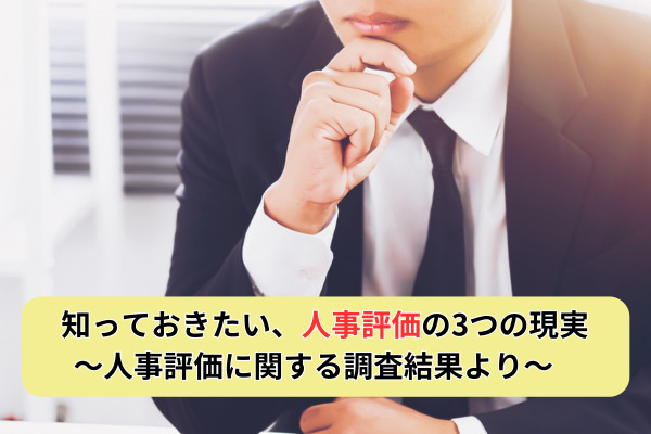 知っておきたい、人事評価の3つの現実 ～人事評価に関する調査結果より～