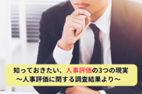 知っておきたい、人事評価の3つの現実 ～人事評価に関する調査結果より～