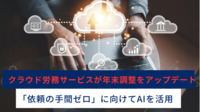 クラウド労務サービスが年末調整をアップデート　「依頼の手間ゼロ」に向けてAIを活用
