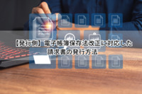 【発行側】電子帳簿保存法改正に対応した請求書の発行方法