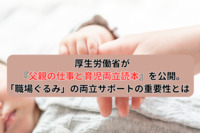厚生労働省が『父親の仕事と育児両立読本』を公開。「職場ぐるみ」の両立サポートの重要性とは