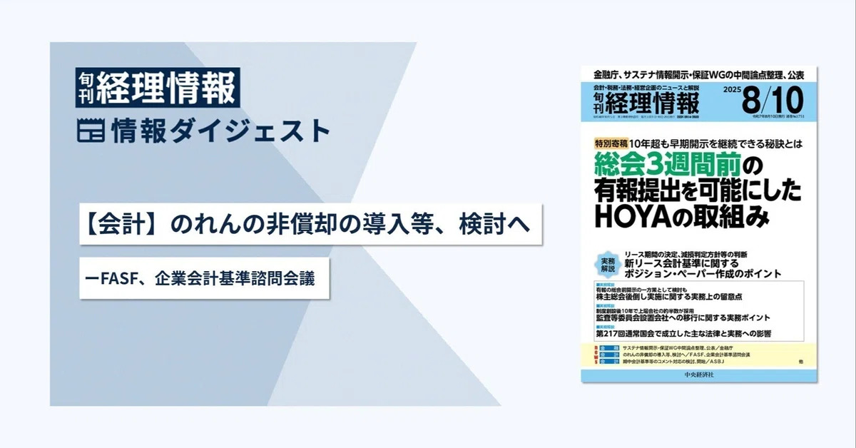 【会計】のれんの非償却の導入等、検討へ─FASF、企業会計基準諮問会議　旬刊『経理情報』2025年8月10日号（通巻No.1751）情報ダイジェスト②／会計