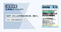 【会計】のれんの非償却の導入等、検討へ─FASF、企業会計基準諮問会議　旬刊『経理情報』2025年8月10日号（通巻No.1751）情報ダイジェスト②／会計