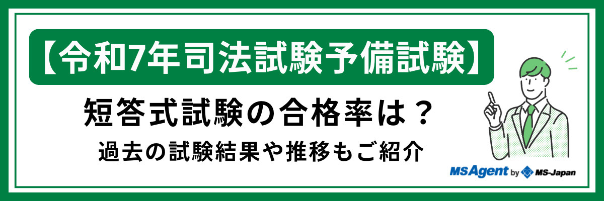 【令和7年司法試験予備試験】短答式試験の合格率は？過去の試験結果や推移もご紹介