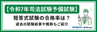 【令和7年司法試験予備試験】短答式試験の合格率は？過去の試験結果や推移もご紹介