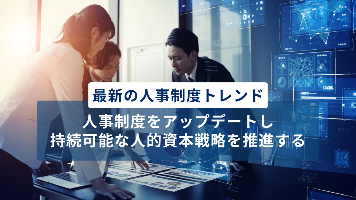最新の人事制度トレンド～人事制度をアップデートし、持続可能な人的資本戦略を推進する～