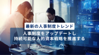 最新の人事制度トレンド～人事制度をアップデートし、持続可能な人的資本戦略を推進する～