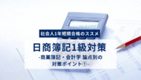 「社会人1年短期合格のススメ」日商簿記1級対策 -商業簿記・会計学 論点別の対策ポイント①-