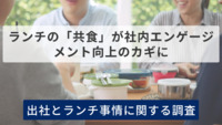 ランチの「共食」が社内エンゲージメント向上のカギに　出社とランチ事情に関する調査