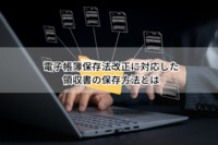 電子帳簿保存法改正に対応した領収書の保存方法とは