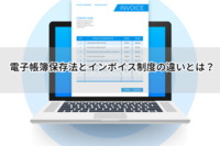 電子帳簿保存法とインボイス制度の違いとは？