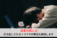 過重労働とは｜引き起こされるリスクや対策法も解説します