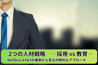 2つの人材戦略　―採用 vs 教育― ～ NetflixとAT&Tの事例から見る対照的なアプローチ ～