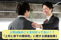上司は私のことを分かってない！？ ～「上司と部下の関係性」に関する調査結果1～