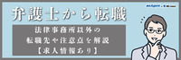 弁護士から転職｜法律事務所以外の転職先や注意点を解説【求人情報あり】