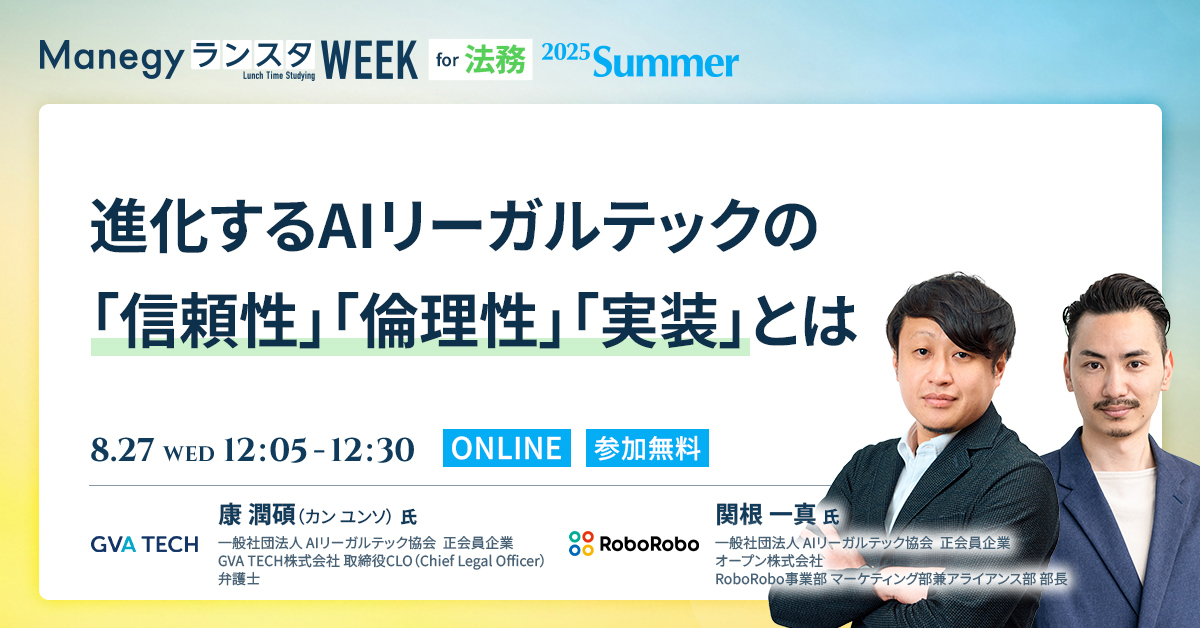 AIの判断、どこまで信頼する？ 法務のプロが語る「安心できるAIリーガルテック」の条件とは【ランスタセッション紹介】