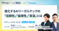 AIの判断、どこまで信頼する？ 法務のプロが語る「安心できるAIリーガルテック」の条件とは【ランスタセッション紹介】
