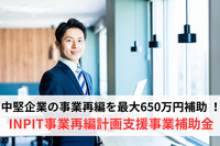 中堅企業の事業再編を最大650万円補助 ！INPIT事業再編計画支援事業補助金