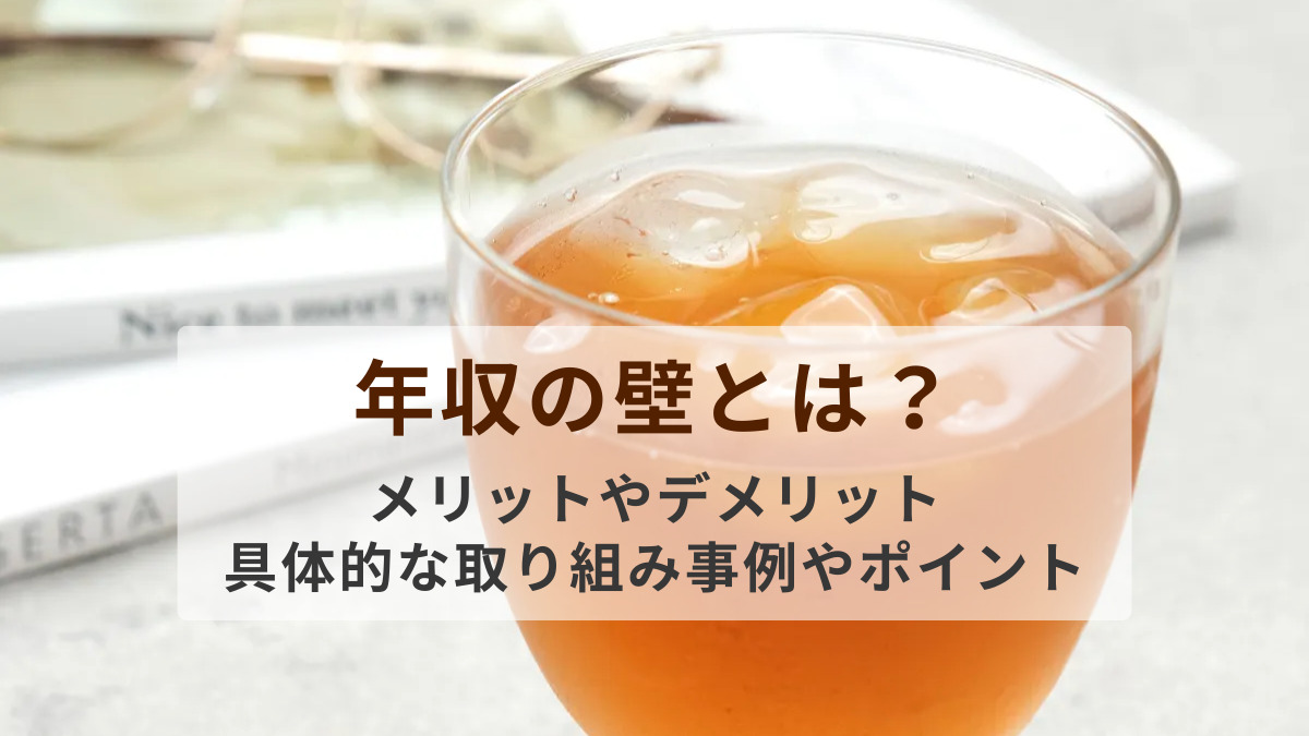 年収の壁とは？メリットやデメリット、具体的な取り組み事例やポイントを紹介