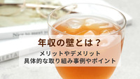 年収の壁とは？メリットやデメリット、具体的な取り組み事例やポイントを紹介