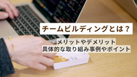 チームビルディングとは？メリットやデメリット、具体的な取り組み事例やポイントを紹介