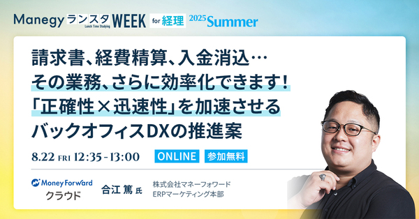 正確で速い経理へ—最先端事例で学ぶ業務効率化の第一歩【ランスタセッション紹介】