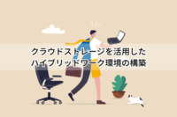クラウドストレージを活用したハイブリッドワーク環境の構築