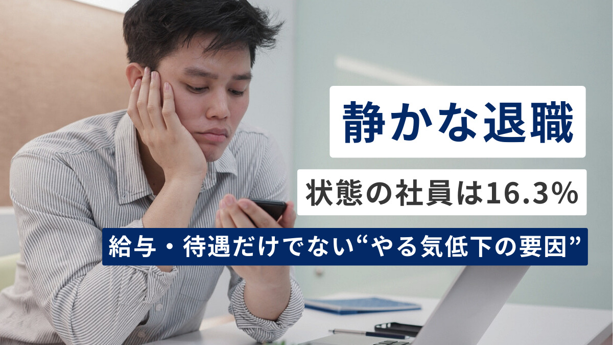 「静かな退職」状態の社員は16.3％…全世代に広がっている実態も。給与・待遇だけでない“やる気低下の要因”とは