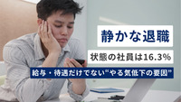 「静かな退職」状態の社員は16.3％…全世代に広がっている実態も。給与・待遇だけでない“やる気低下の要因”とは