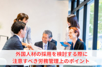 外国人材の採用を検討する際に注意すべき労務管理上のポイント