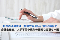 自社の決算書は「信頼性が高い」9割に届かず 会計士任せ、人手不足や規則の頻繁な変更も一因