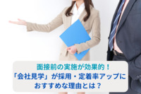 面接前の実施が効果的！「会社見学」が採用・定着率アップにおすすめな理由とは？