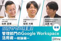 そのムダな手作業、いつまで続けますか？Google Workspaceは「連携」で覚醒する、新・業務効率化