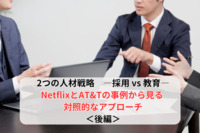 2つの人材戦略　―採用 vs 教育― ～ NetflixとAT&Tの事例から見る対照的なアプローチ～＜後編＞