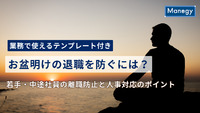 お盆明けの退職を防ぐには？若手・中途社員の離職防止と人事対応のポイント【業務で使えるテンプレート付き】