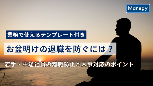 お盆明けの退職を防ぐには？若手・中途社員の離職防止と人事対応のポイント【業務で使えるテンプレート付き】