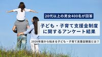 【20代以上の男女400名が回答】2026年度から始まる子ども・子育て支援金制度とは？｜子ども・子育て支援金制度に関するアンケート結果