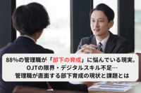 88％の管理職が「部下の育成」に悩んでいる現実。OJTの限界・デジタルスキル不足…管理職が直面する部下育成の現状と課題とは