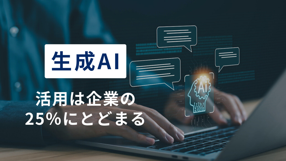 『生成AI』　活用は企業の25％にとどまる　 「業務効率化」が9割超、専門人材不足がネック