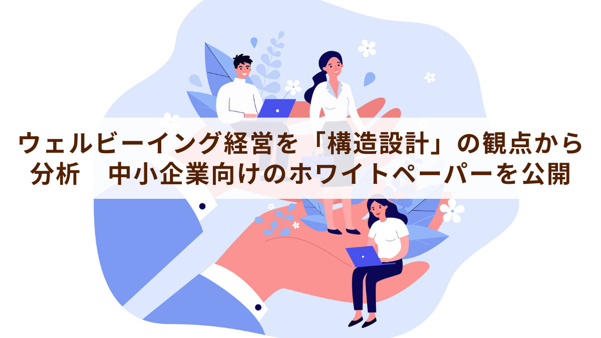 ウェルビーイング経営を「構造設計」の観点から分析　中小企業向けのホワイトペーパーを公開