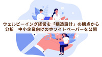 ウェルビーイング経営を「構造設計」の観点から分析　中小企業向けのホワイトペーパーを公開