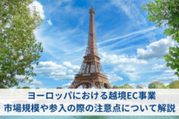ヨーロッパにおける越境EC事業｜市場規模や参入の際の注意点について解説