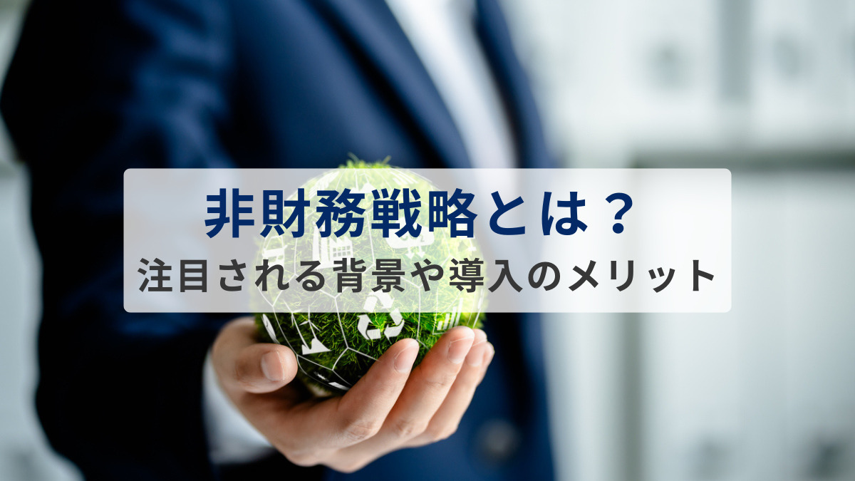 非財務戦略とは？注目される背景や導入のメリットを解説