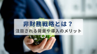 非財務戦略とは？注目される背景や導入のメリットを解説