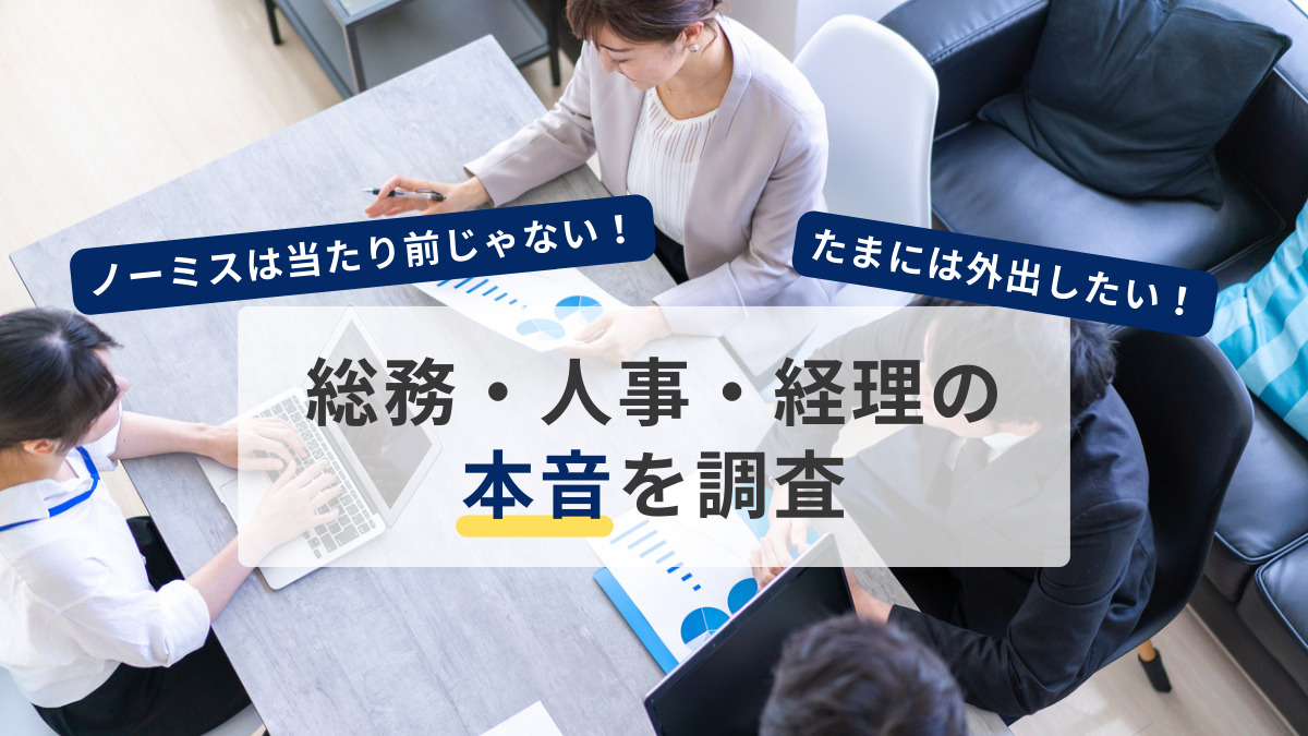 「たまには外出したい！」「ノーミスは当たり前じゃない！」総務・人事・経理の方々の本音を調査