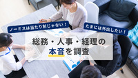 「たまには外出したい！」「ノーミスは当たり前じゃない！」総務・人事・経理の方々の本音を調査