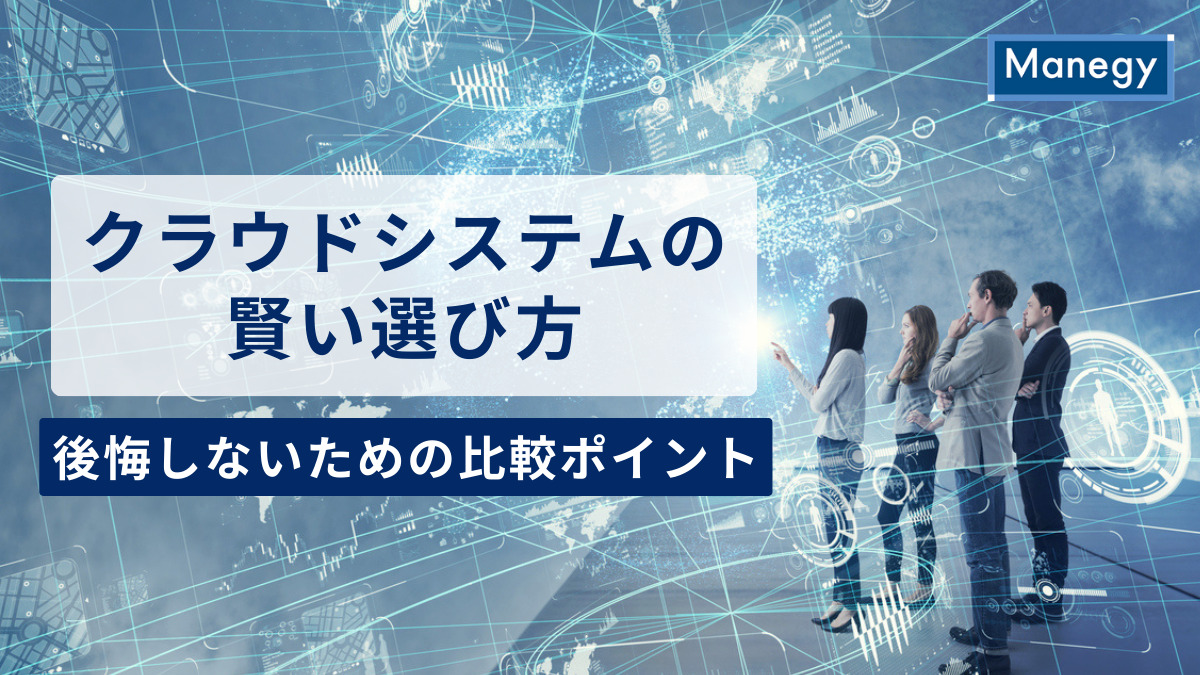 クラウドシステムの賢い選び方｜後悔しないためにも機能・コスト・サポートを比較しよう