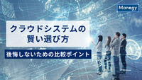 クラウドシステムの賢い選び方｜後悔しないためにも機能・コスト・サポートを比較しよう